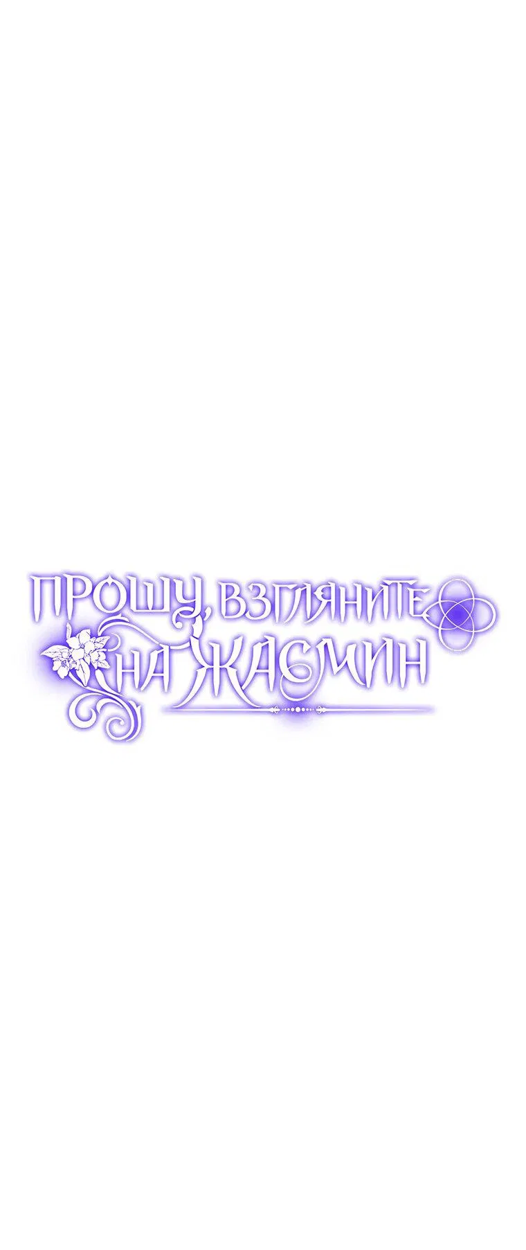 Манга Прошу, взгляните на Жасмин - Глава 46 Страница 1