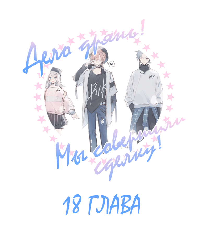 Манга Дело дрянь! Мы совершили сделку! - Глава 18 Страница 1