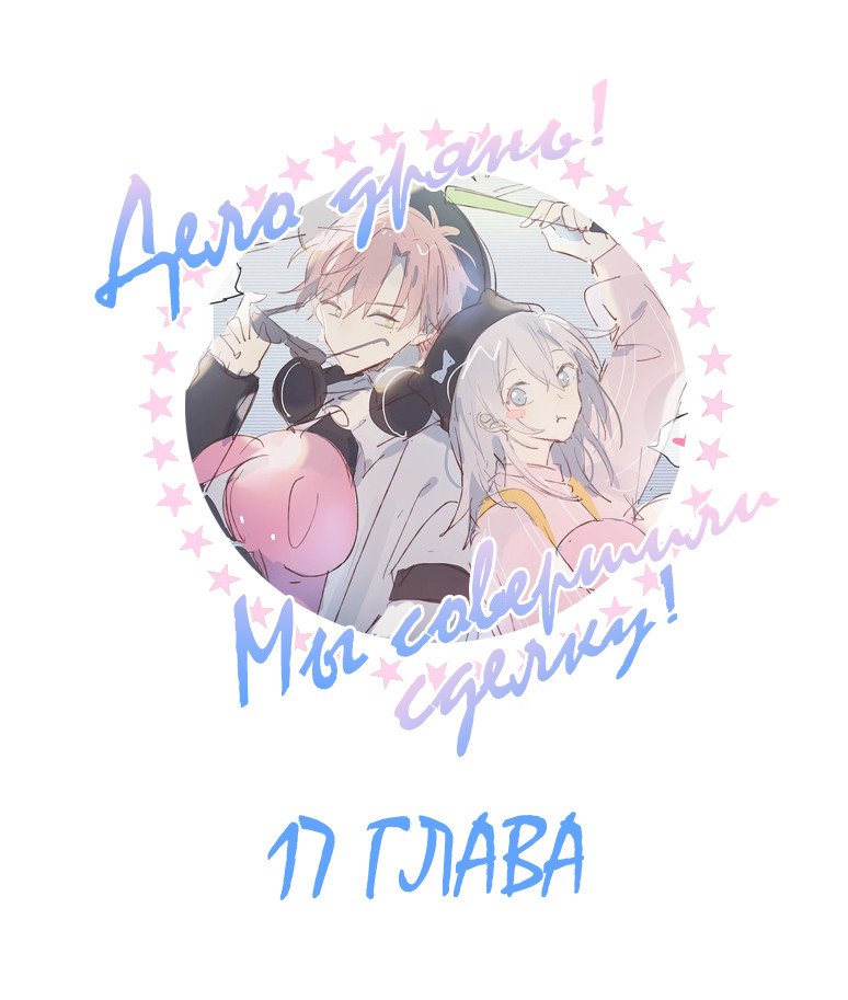 Манга Дело дрянь! Мы совершили сделку! - Глава 17 Страница 1