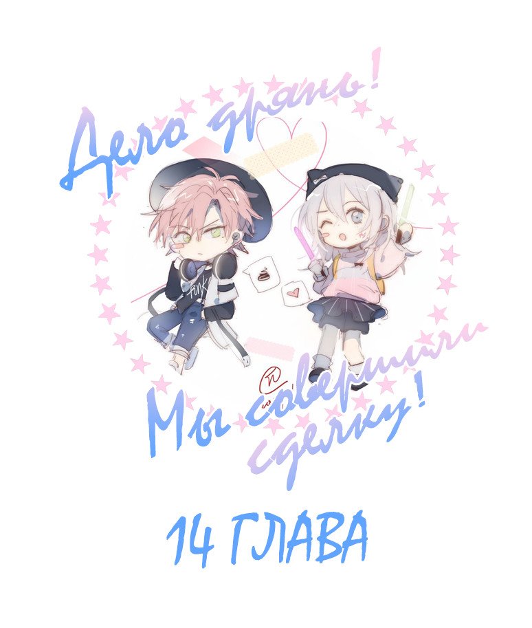 Манга Дело дрянь! Мы совершили сделку! - Глава 14 Страница 1