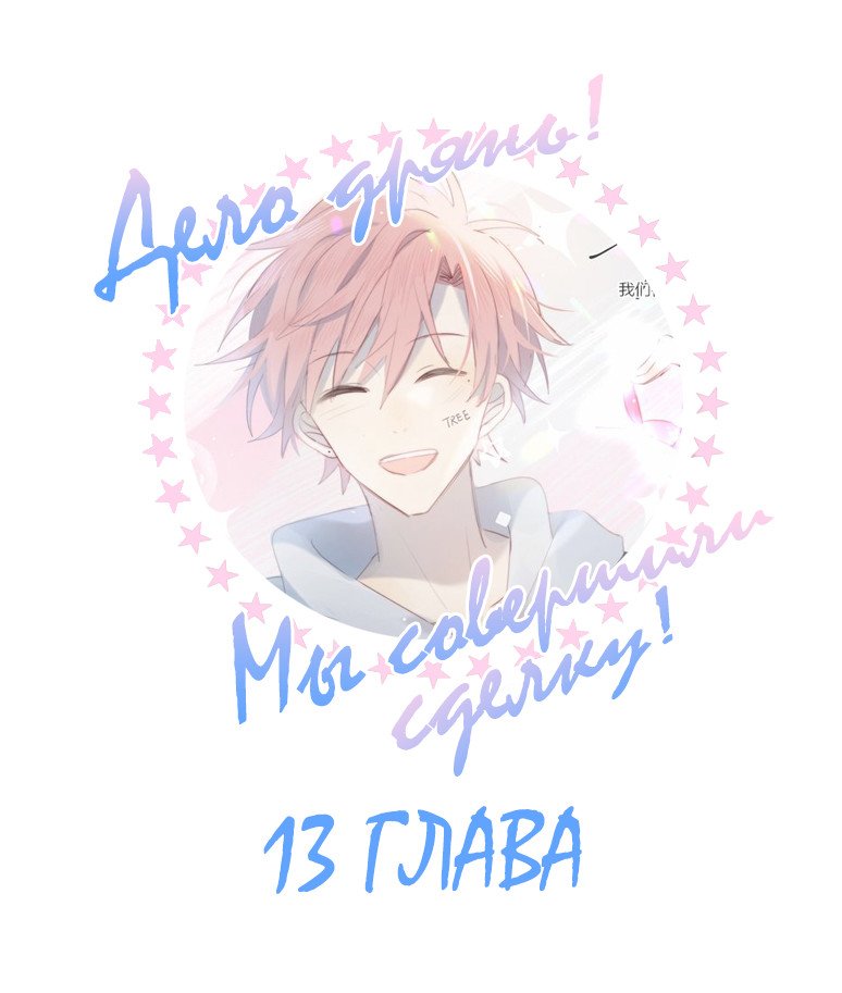 Манга Дело дрянь! Мы совершили сделку! - Глава 13 Страница 1