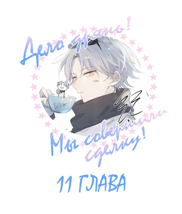 Манга Дело дрянь! Мы совершили сделку! - Глава 11 Страница 1