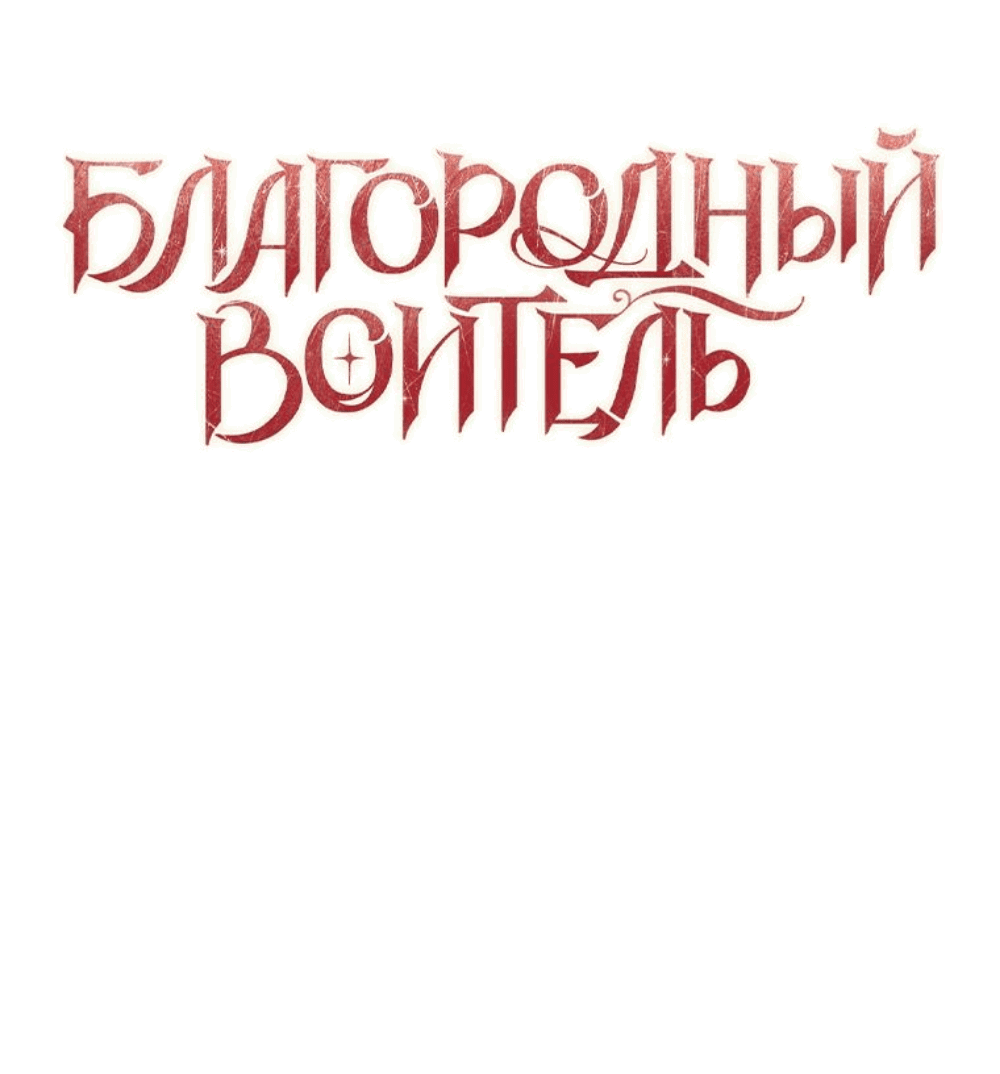 Манга Благородный воитель - Глава 29 Страница 7