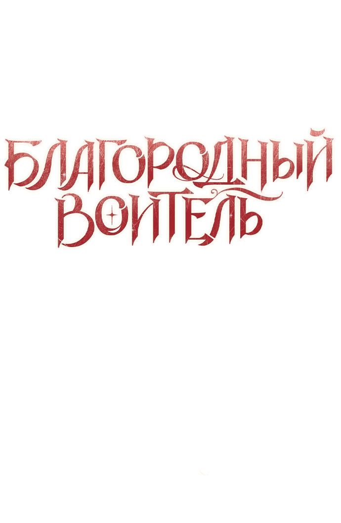 Манга Благородный воитель - Глава 27 Страница 25