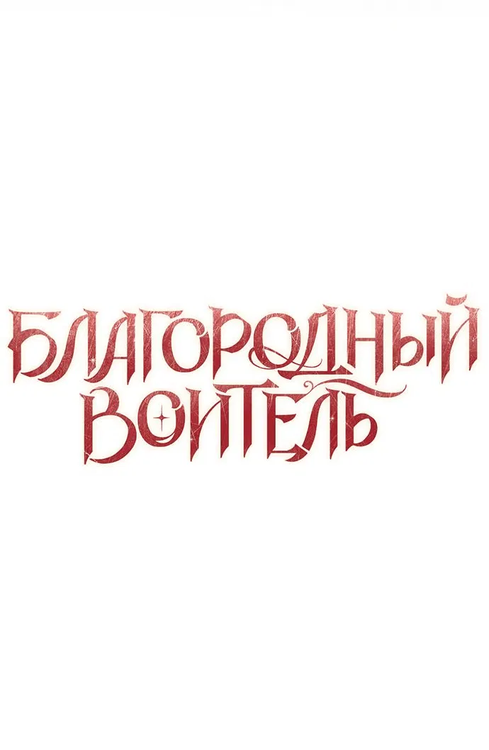 Манга Благородный воитель - Глава 34 Страница 26