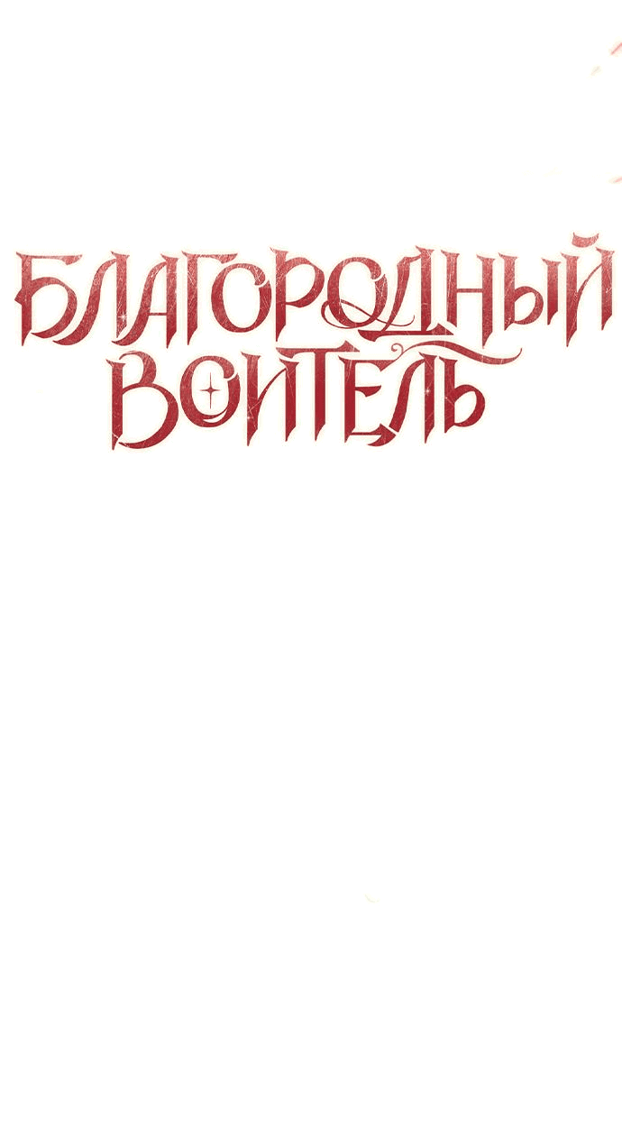 Манга Благородный воитель - Глава 36 Страница 35
