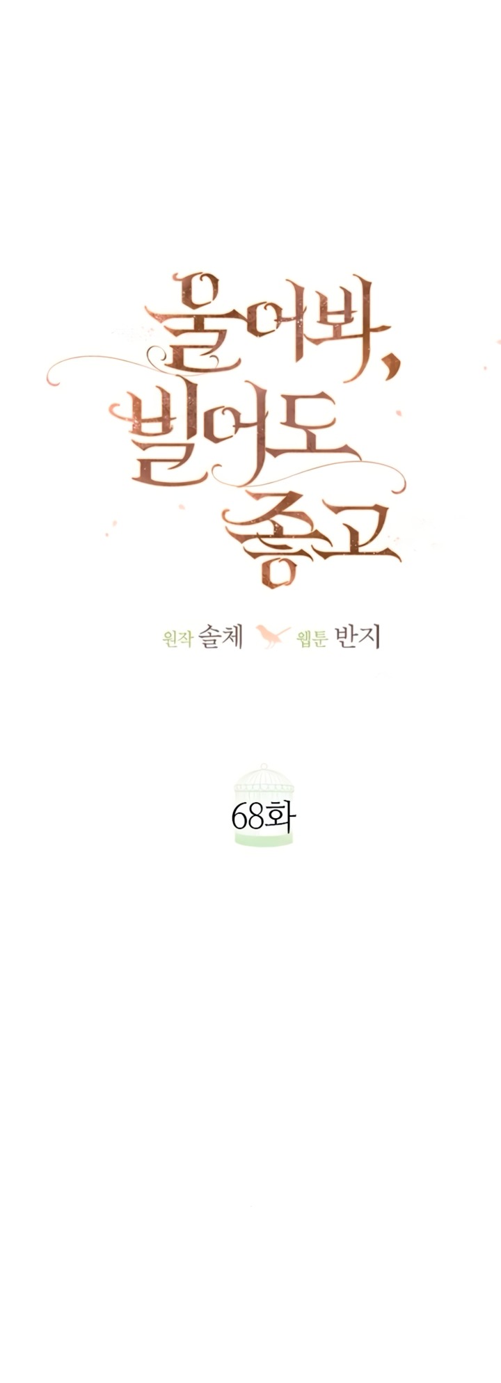 Манга Плачь, а лучше умоляй - Глава 68 Страница 39