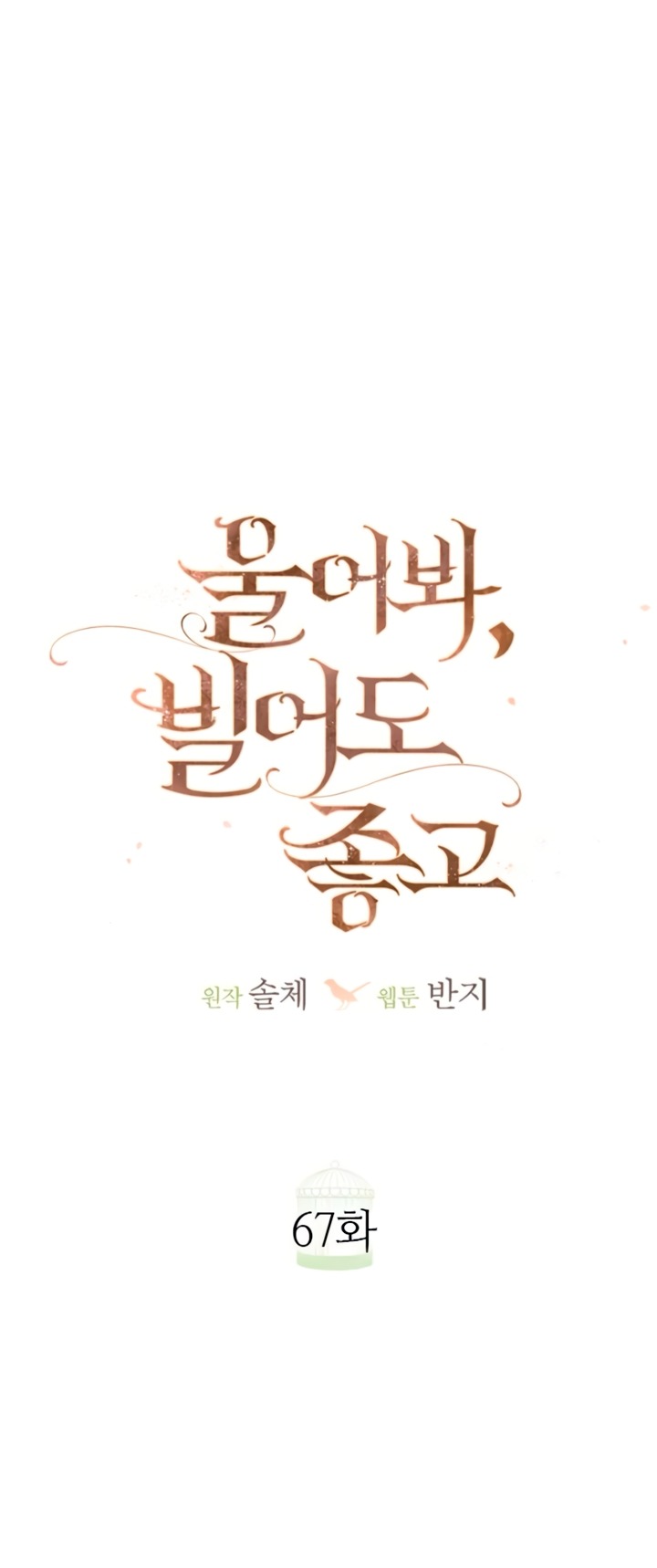 Манга Плачь, а лучше умоляй - Глава 67 Страница 8