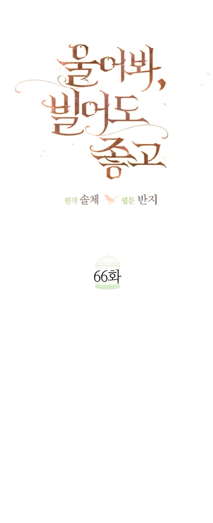 Манга Плачь, а лучше умоляй - Глава 66 Страница 37