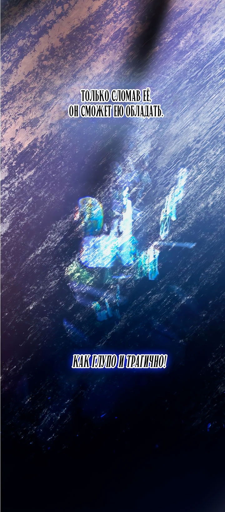 Манга Плачь, а лучше умоляй - Глава 71 Страница 71