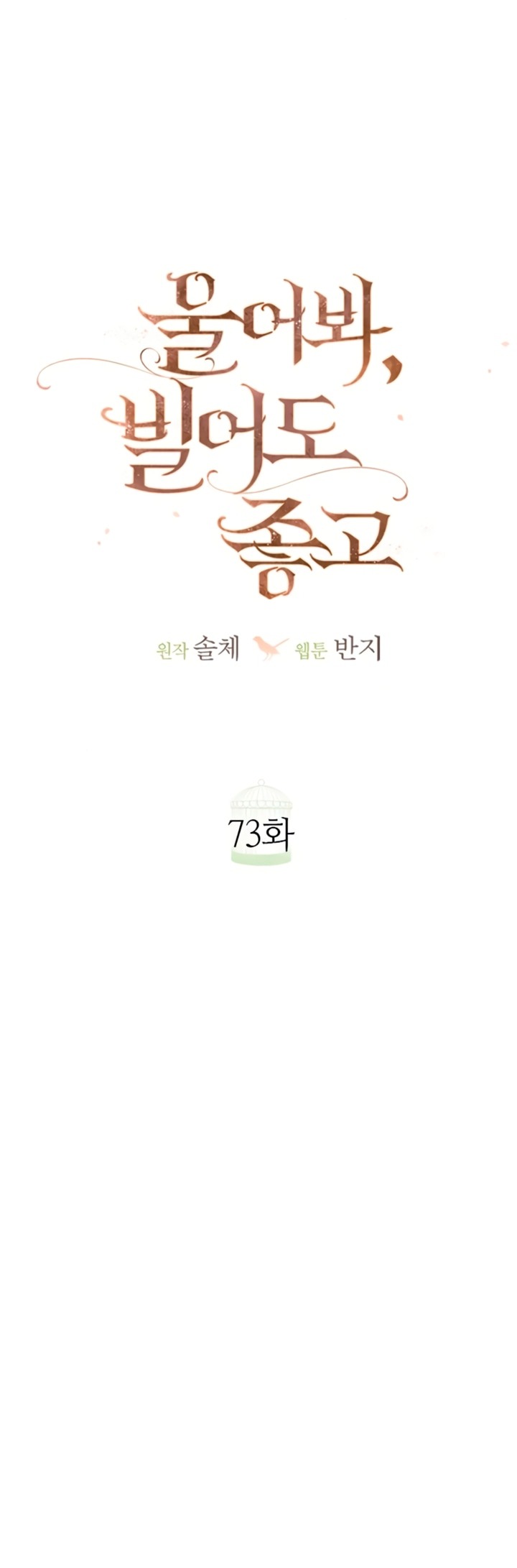 Манга Плачь, а лучше умоляй - Глава 73 Страница 17