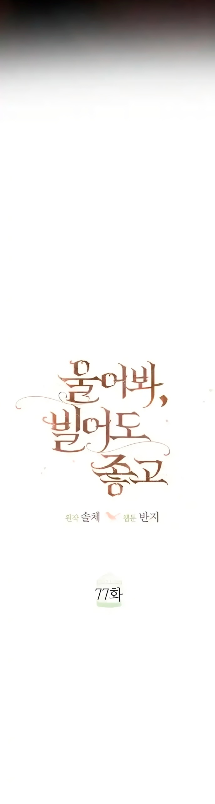 Манга Плачь, а лучше умоляй - Глава 77 Страница 28