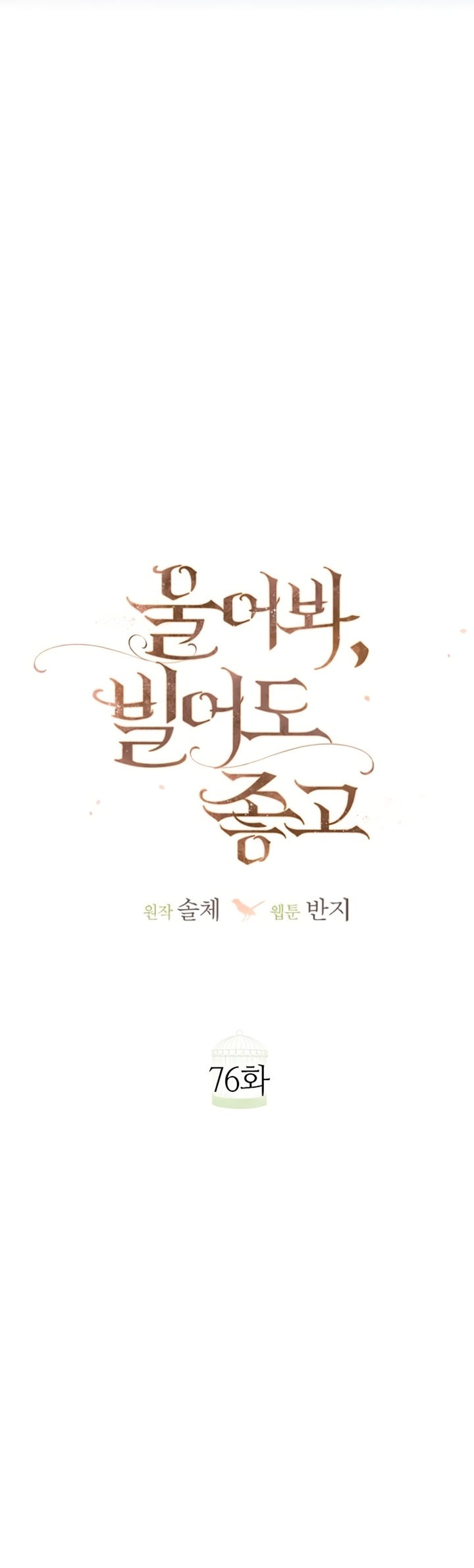 Манга Плачь, а лучше умоляй - Глава 76 Страница 37