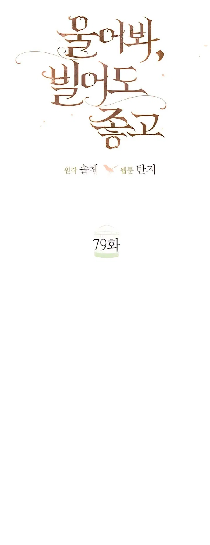 Манга Плачь, а лучше умоляй - Глава 79 Страница 35