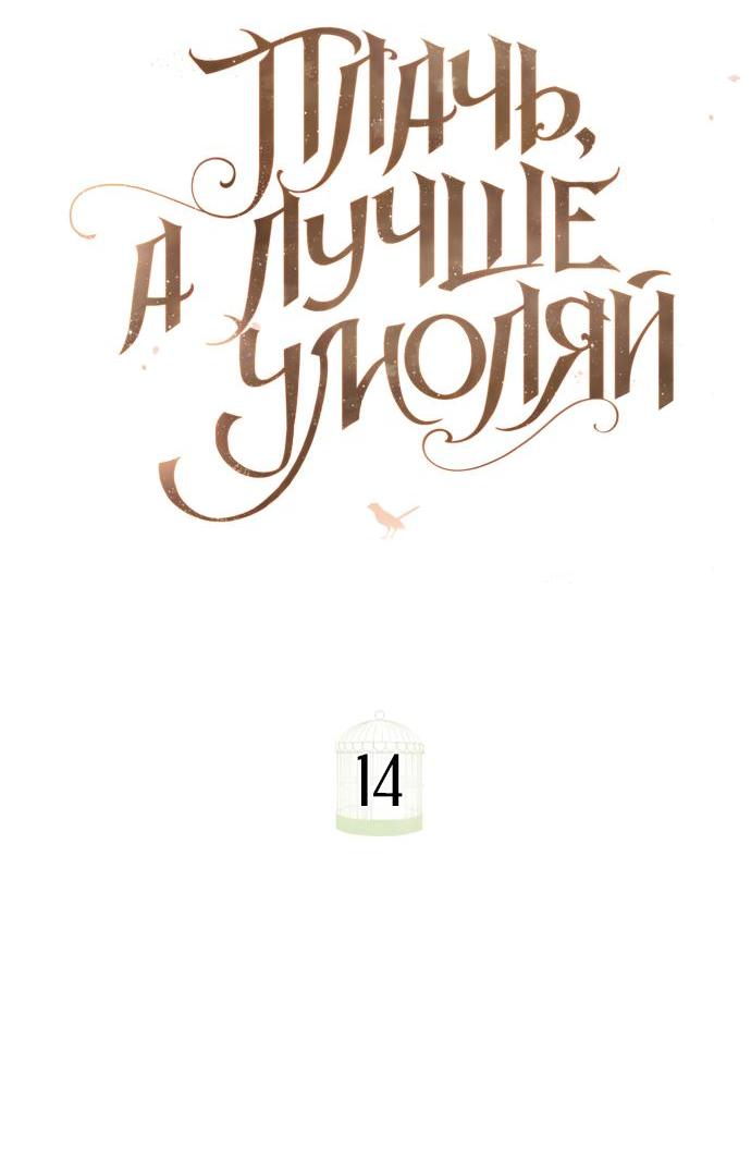 Манга Плачь, а лучше умоляй - Глава 14 Страница 43