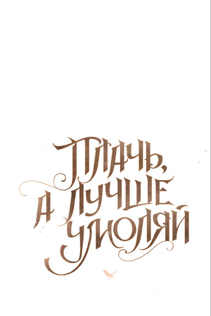 Манга Плачь, а лучше умоляй - Глава 17 Страница 47