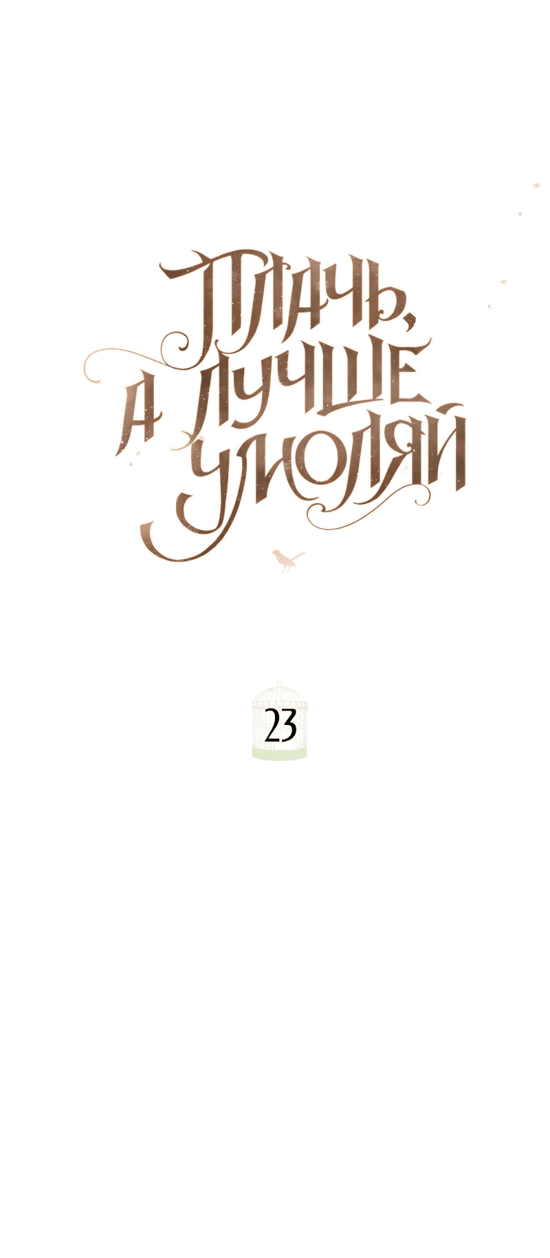 Манга Плачь, а лучше умоляй - Глава 23 Страница 14