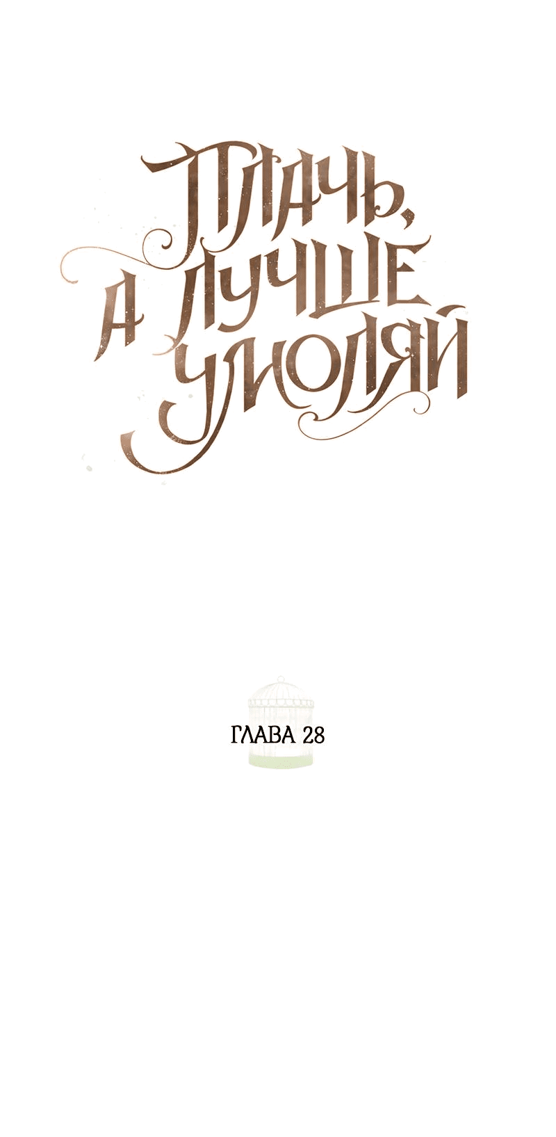 Манга Плачь, а лучше умоляй - Глава 28 Страница 21