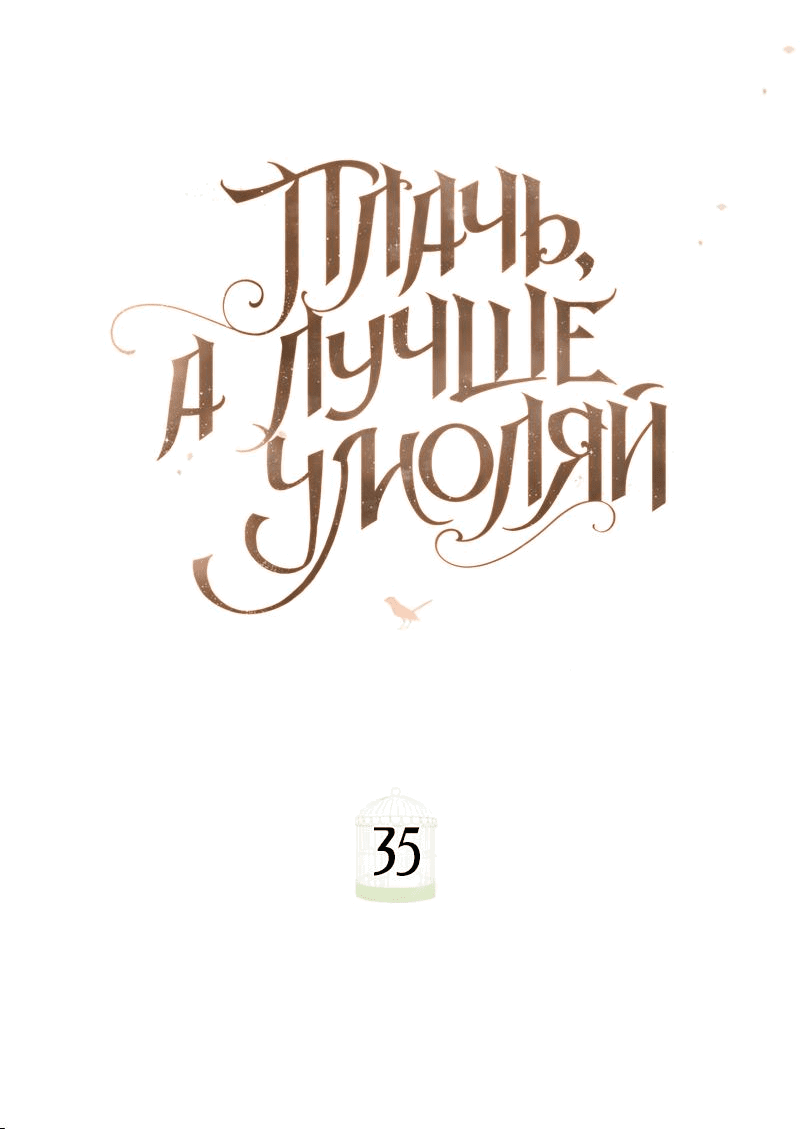 Манга Плачь, а лучше умоляй - Глава 35 Страница 37