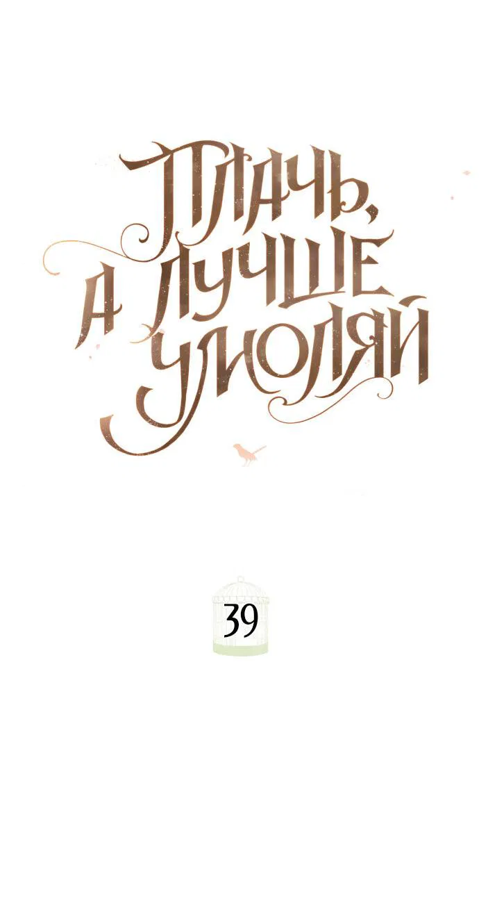 Манга Плачь, а лучше умоляй - Глава 39 Страница 26