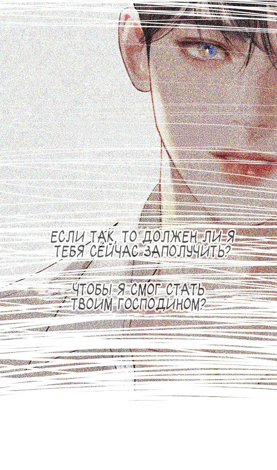 Манга Плачь, а лучше умоляй - Глава 59 Страница 54