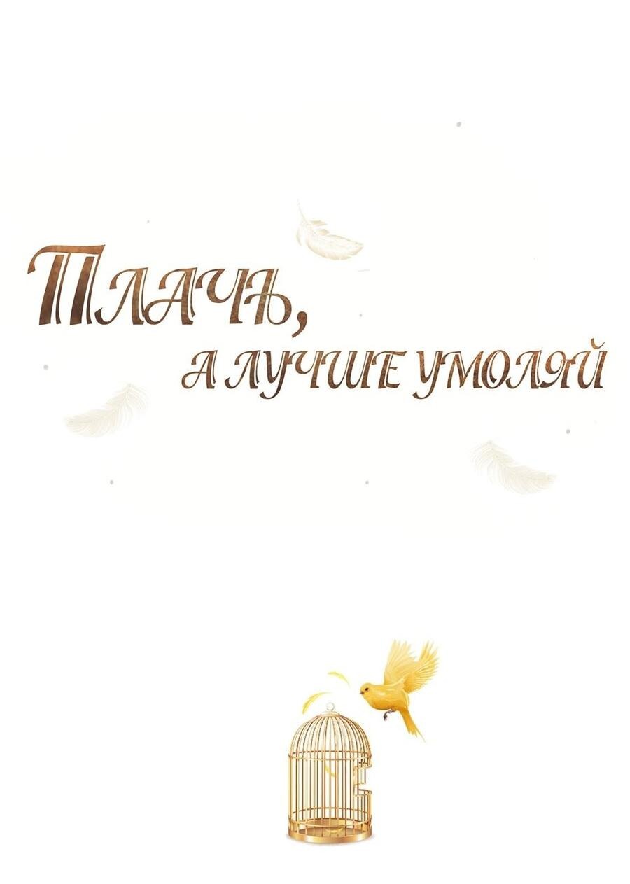 Манга Плачь, а лучше умоляй - Глава 59 Страница 32