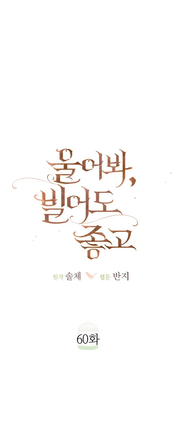 Манга Плачь, а лучше умоляй - Глава 60 Страница 32