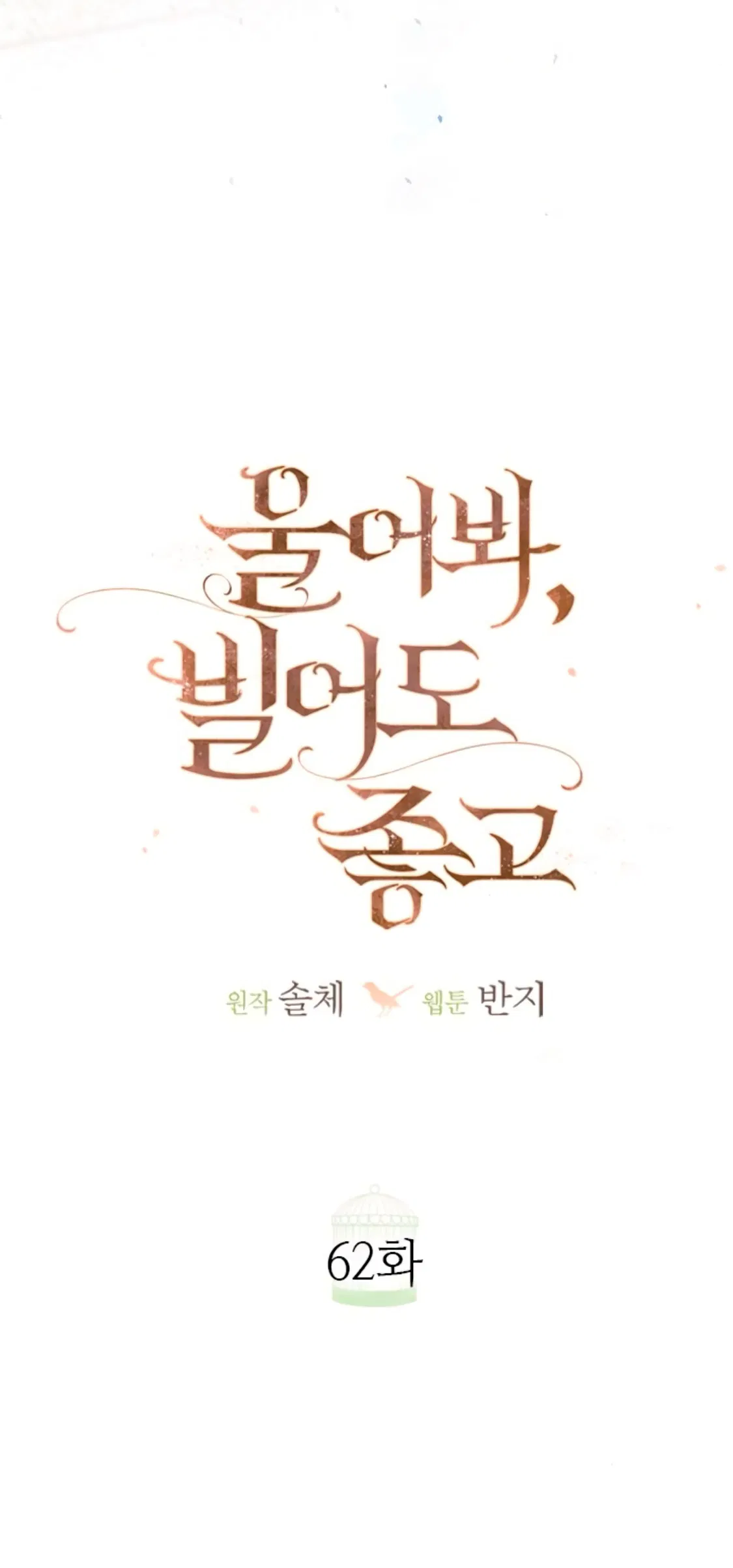 Манга Плачь, а лучше умоляй - Глава 62 Страница 33