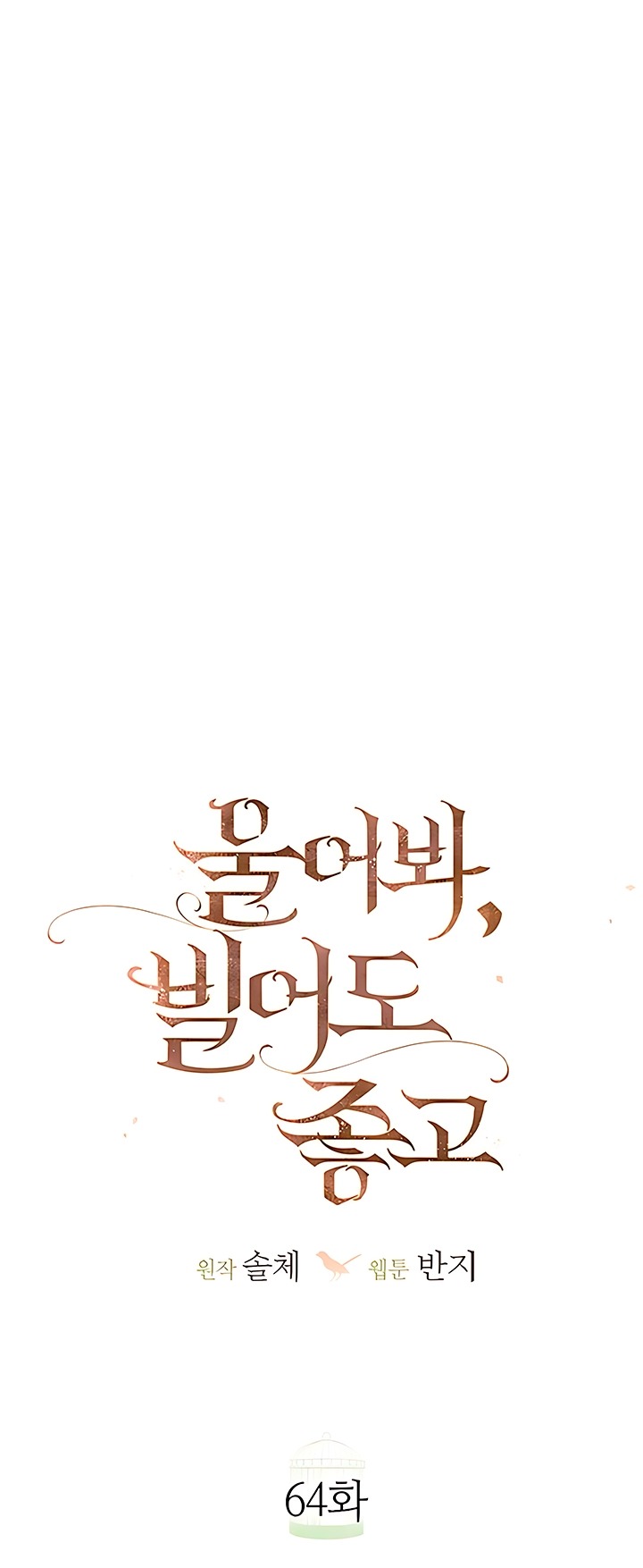 Манга Плачь, а лучше умоляй - Глава 64 Страница 55