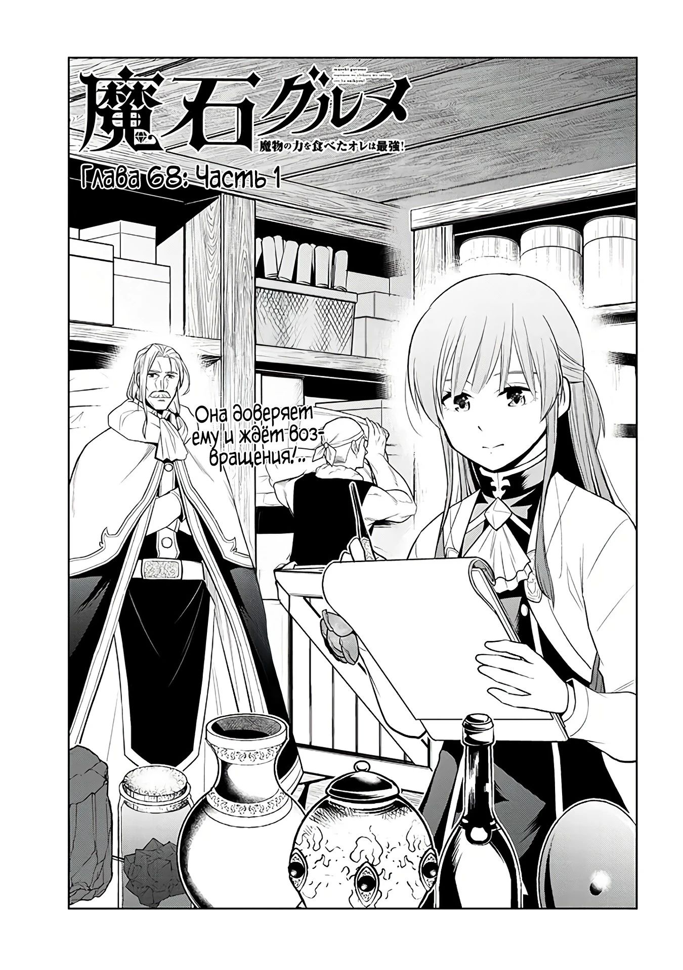 Манга Поедая магические камни, я становлюсь сильнее! - Глава 68.1 Страница 1