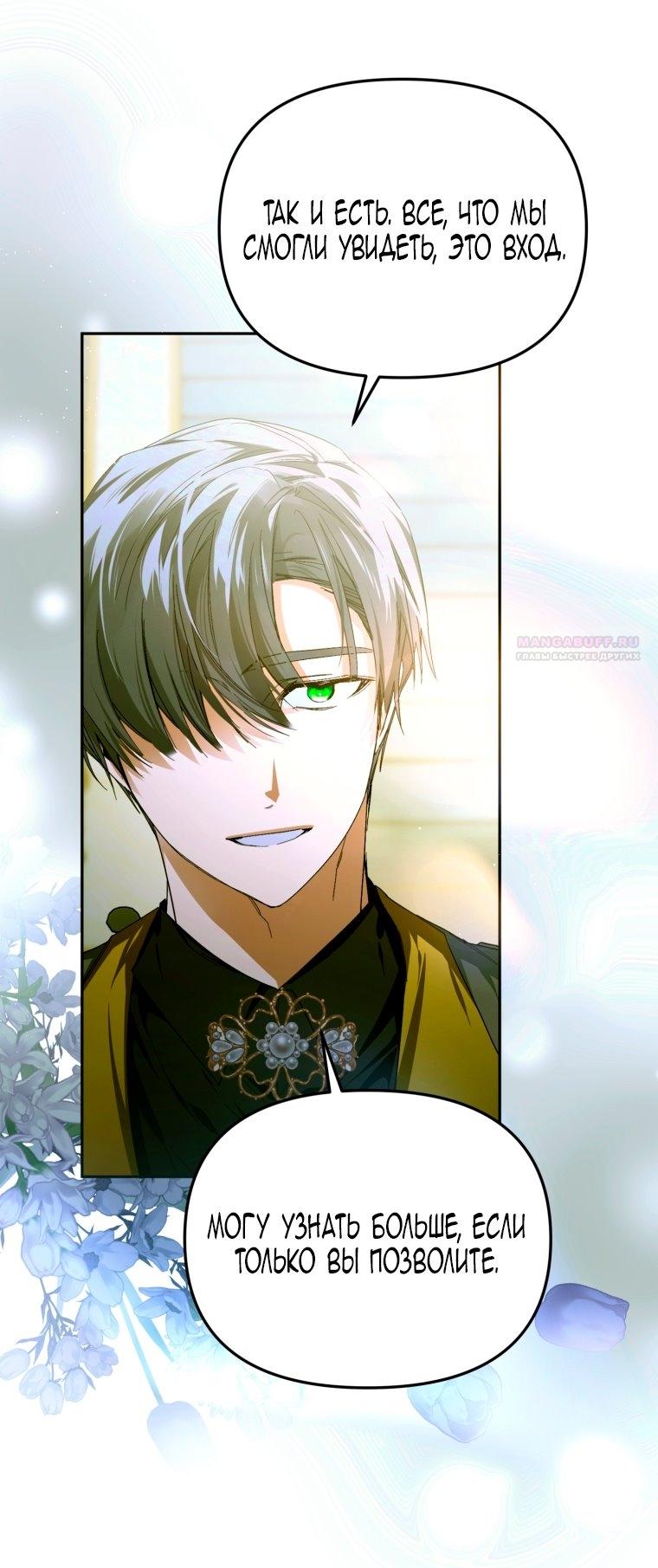 Манга Я попала в объятия безумного злодея - Глава 68 Страница 30