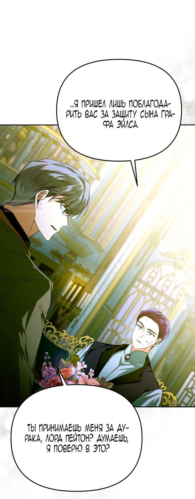 Манга Я попала в объятия безумного злодея - Глава 68 Страница 34