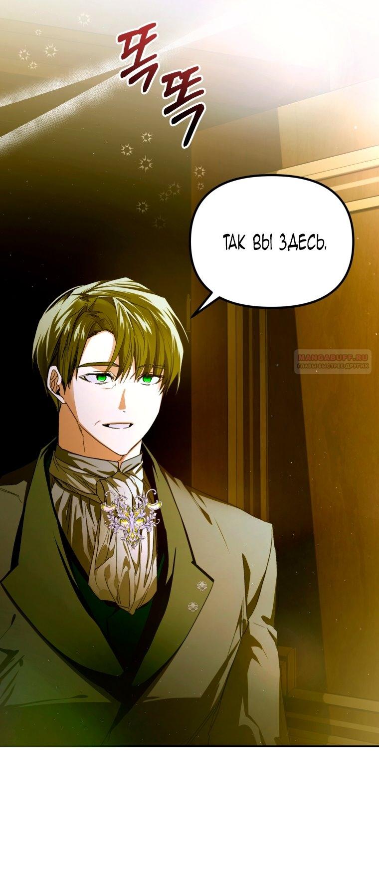 Манга Я попала в объятия безумного злодея - Глава 68 Страница 54