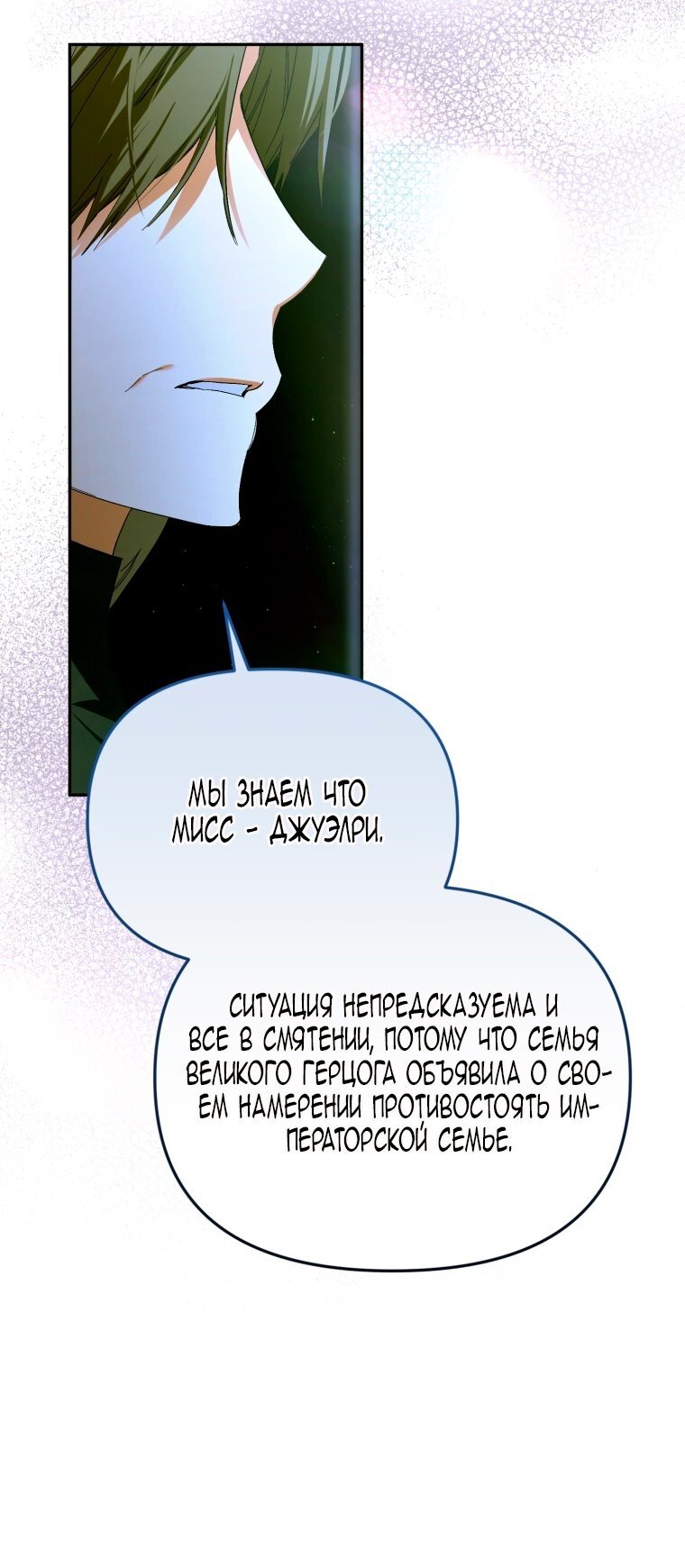 Манга Я попала в объятия безумного злодея - Глава 68 Страница 72