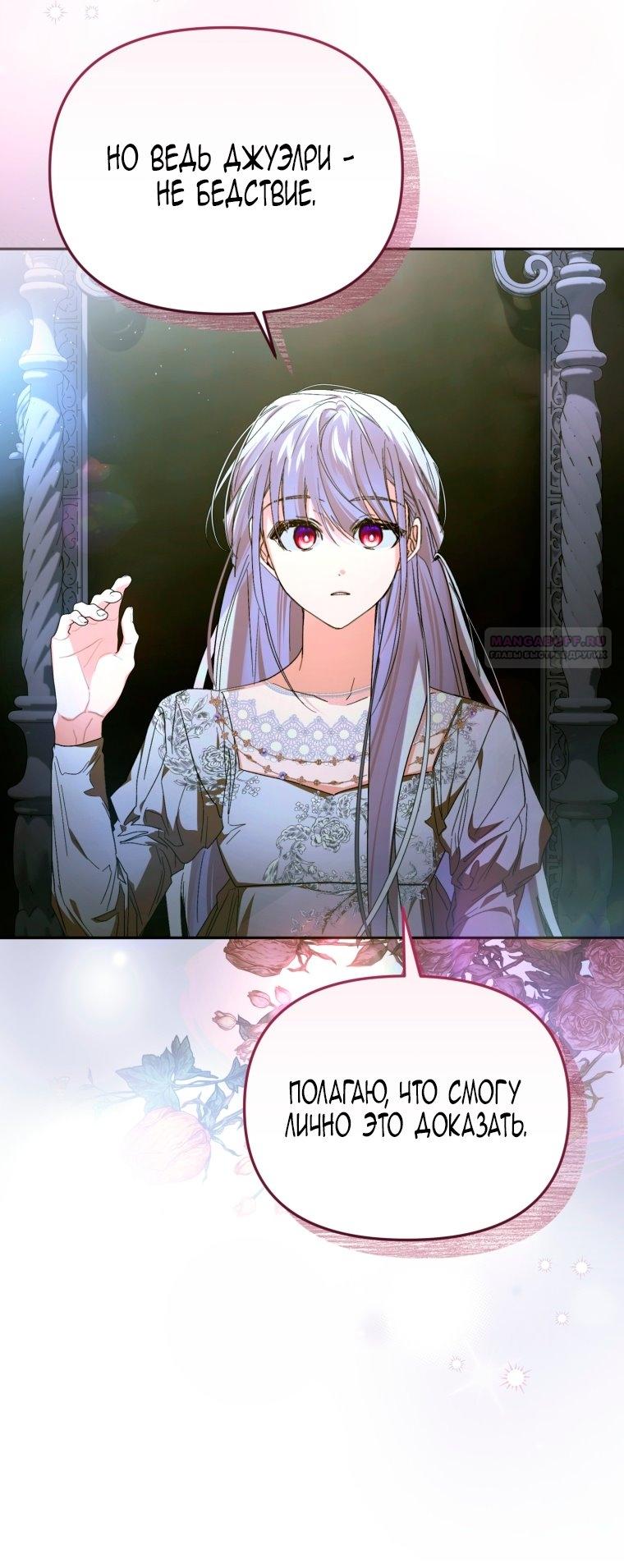 Манга Я попала в объятия безумного злодея - Глава 68 Страница 78