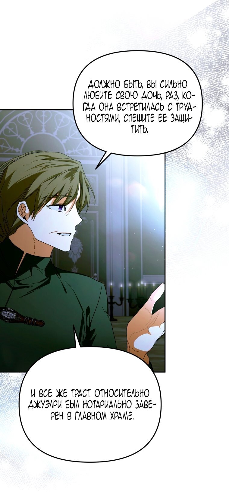 Манга Я попала в объятия безумного злодея - Глава 68 Страница 76