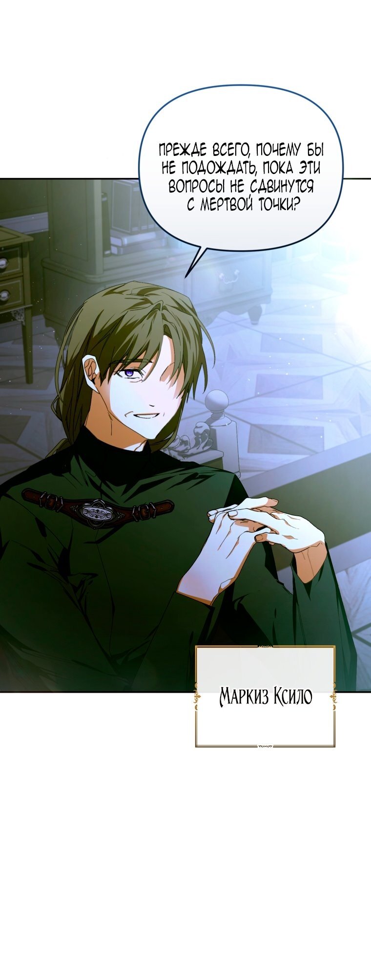 Манга Я попала в объятия безумного злодея - Глава 68 Страница 73