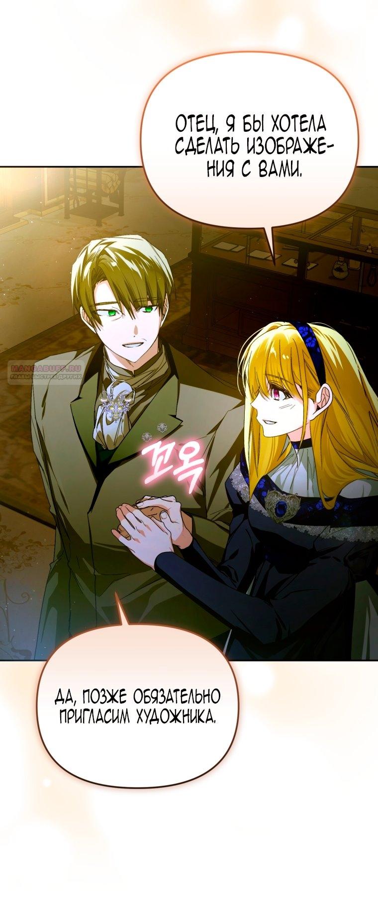 Манга Я попала в объятия безумного злодея - Глава 68 Страница 58