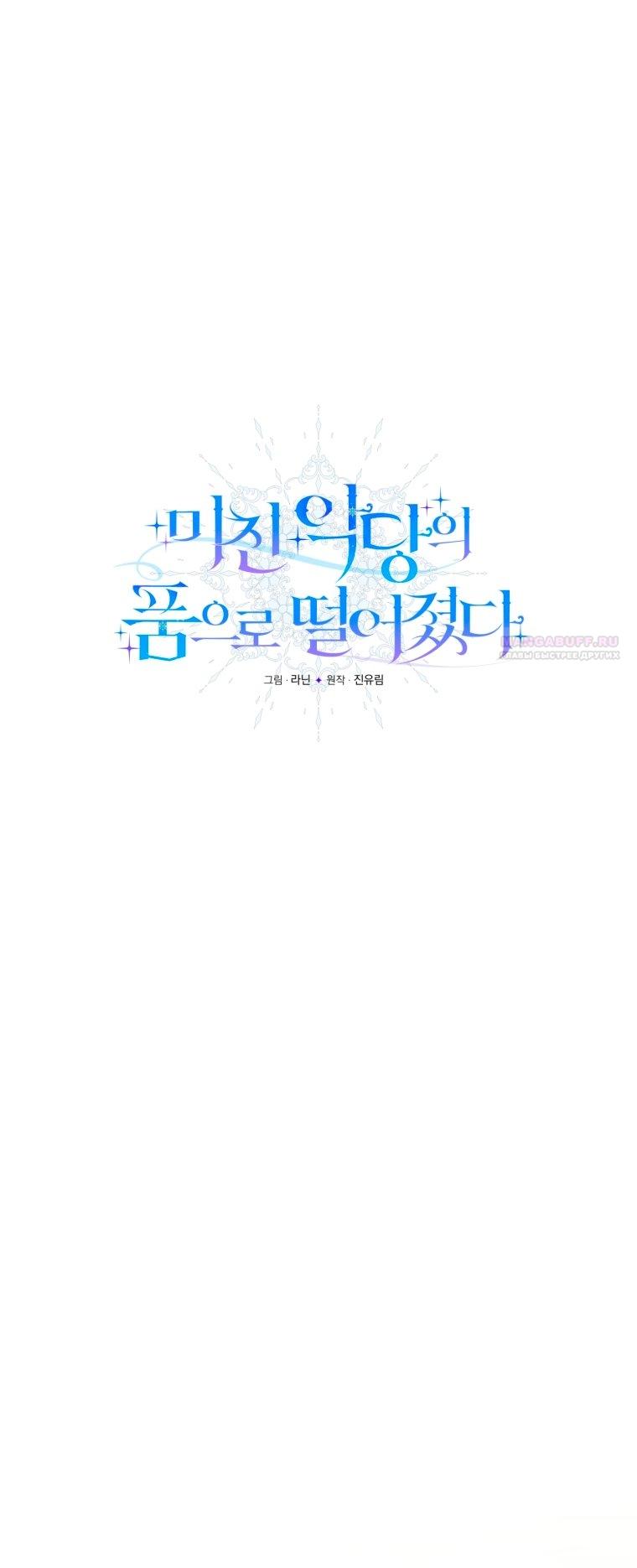 Манга Я попала в объятия безумного злодея - Глава 68 Страница 6