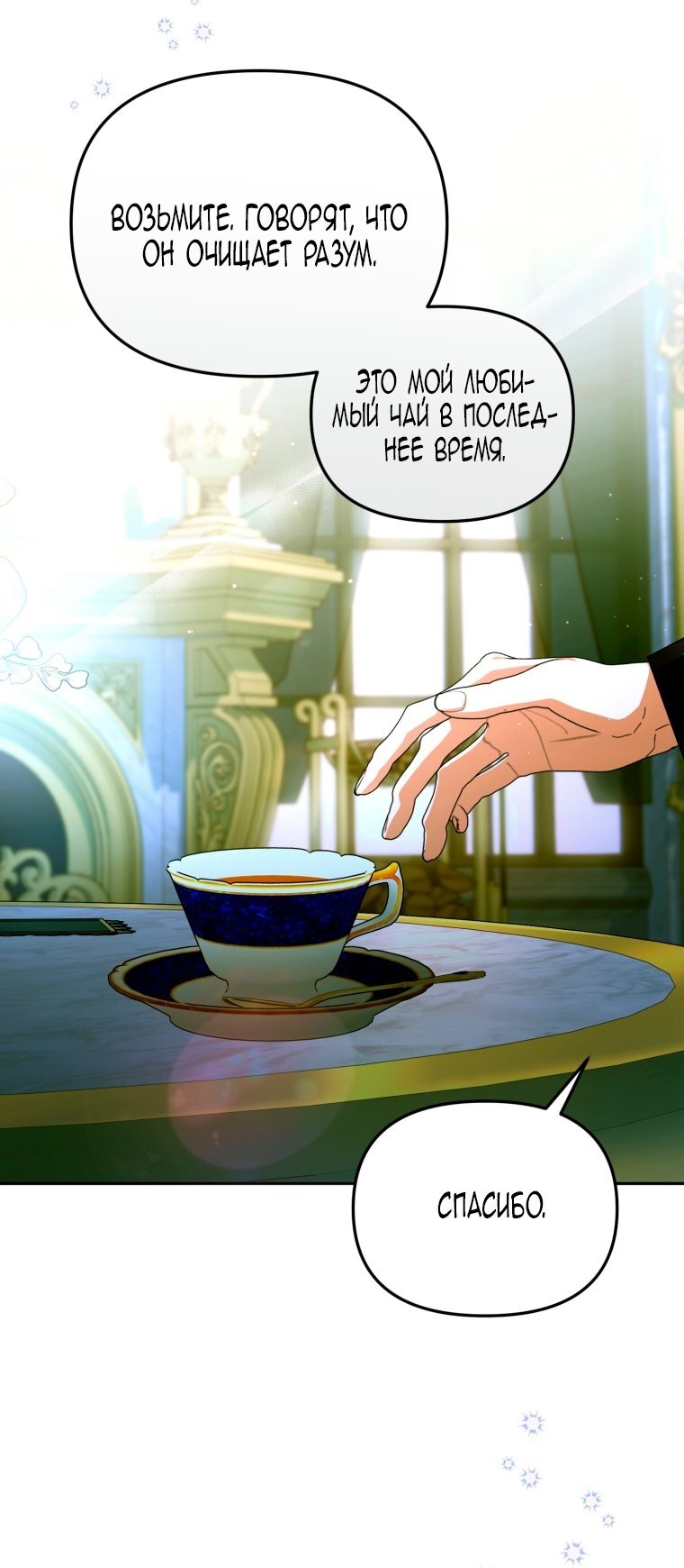 Манга Я попала в объятия безумного злодея - Глава 68 Страница 17