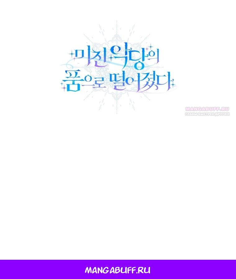 Манга Я попала в объятия безумного злодея - Глава 68 Страница 85