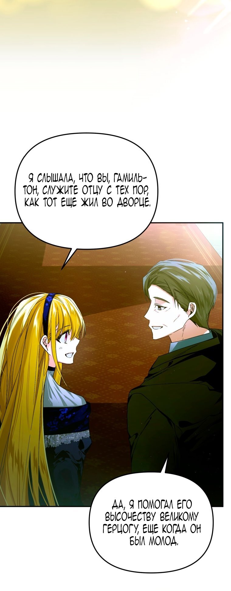 Манга Я попала в объятия безумного злодея - Глава 68 Страница 8