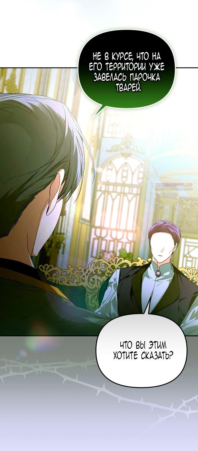 Манга Я попала в объятия безумного злодея - Глава 68 Страница 26