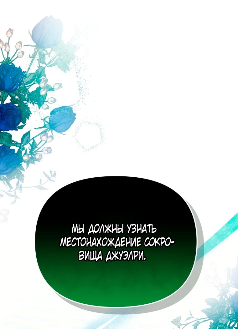 Манга Я попала в объятия безумного злодея - Глава 67 Страница 64