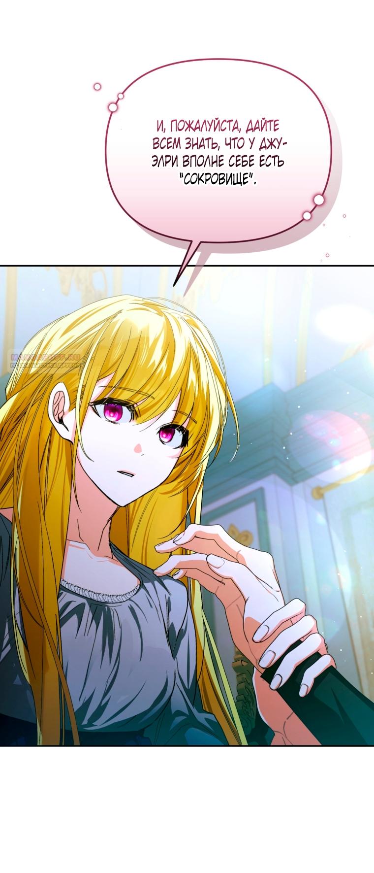 Манга Я попала в объятия безумного злодея - Глава 67 Страница 78