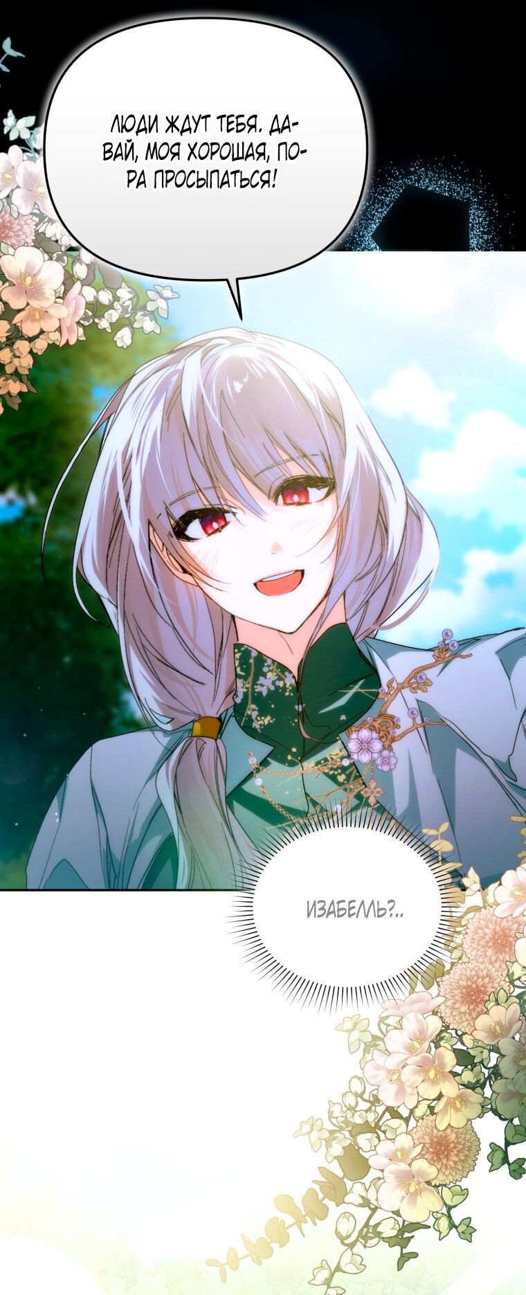 Манга Я попала в объятия безумного злодея - Глава 67 Страница 27