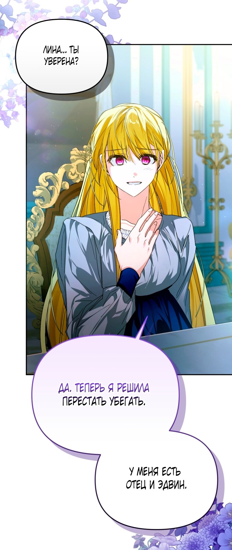 Манга Я попала в объятия безумного злодея - Глава 67 Страница 80