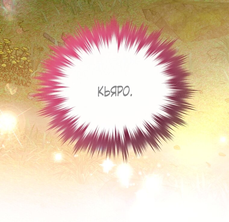 Манга Я попала в объятия безумного злодея - Глава 67 Страница 39