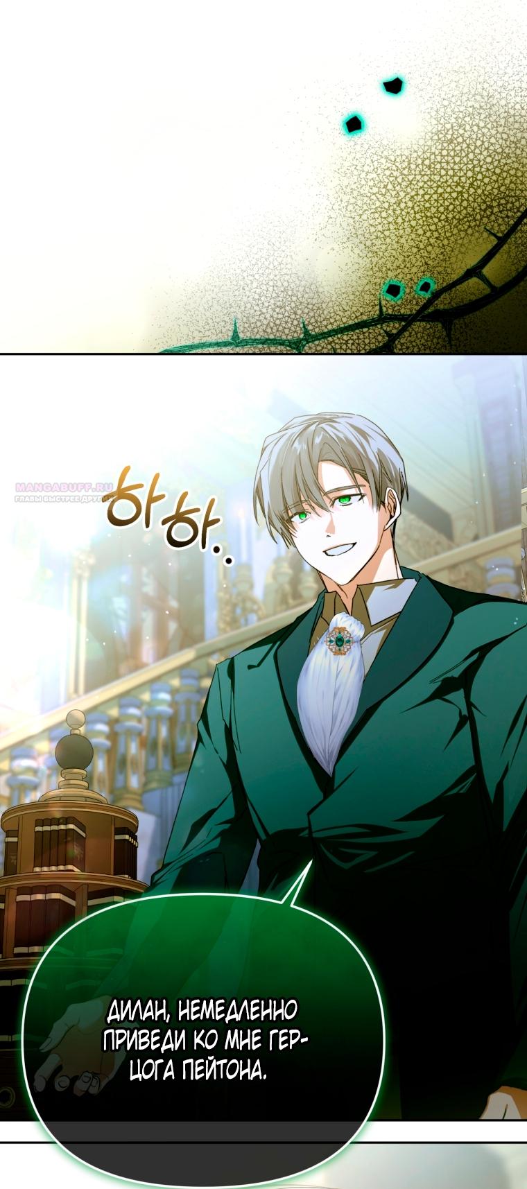 Манга Я попала в объятия безумного злодея - Глава 67 Страница 62