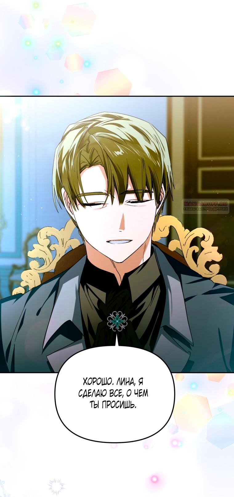 Манга Я попала в объятия безумного злодея - Глава 67 Страница 82
